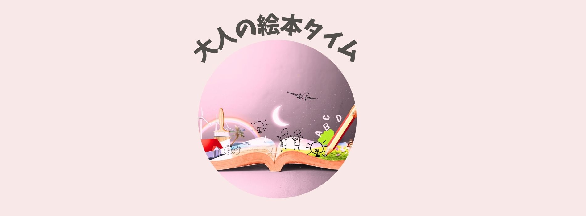 Read more about the article 大人の絵本タイム