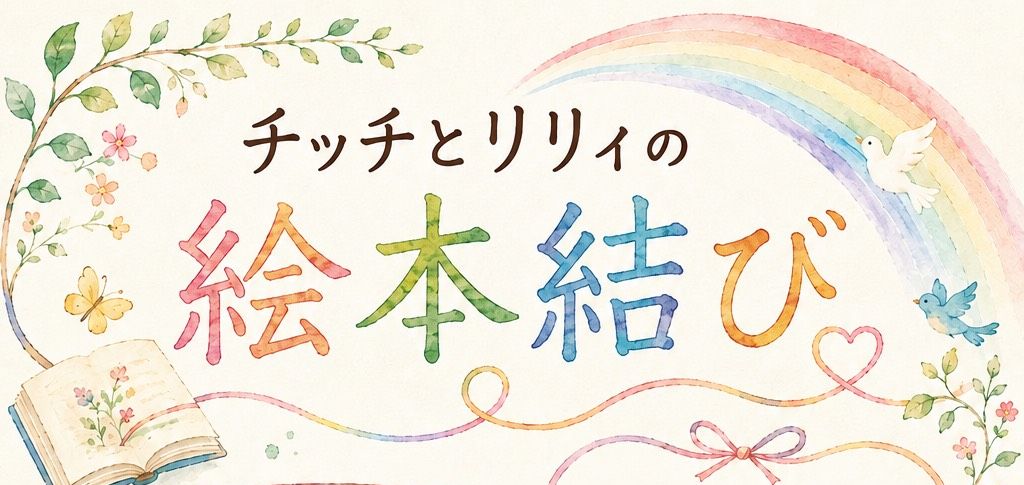 You are currently viewing 偶数月の第1土曜　チッチとリリィの絵本結び