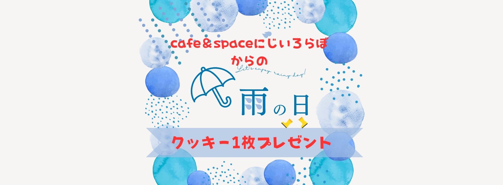 You are currently viewing 雨の日プレゼント