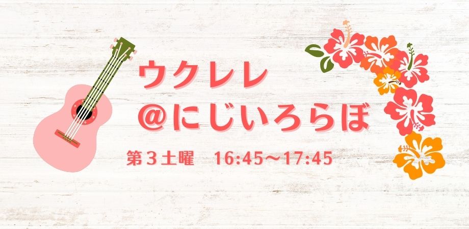 Read more about the article ウクレレのレッスン＠にじいろらぼ