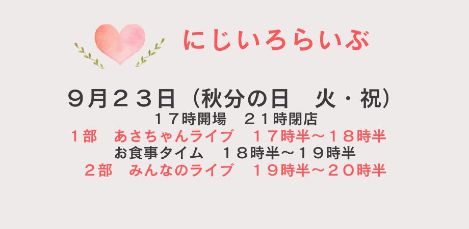 Read more about the article にじいろライブ
