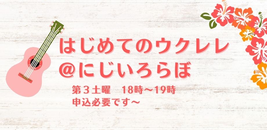 You are currently viewing はじめてのウクレレのレッスン＠にじいろらぼ