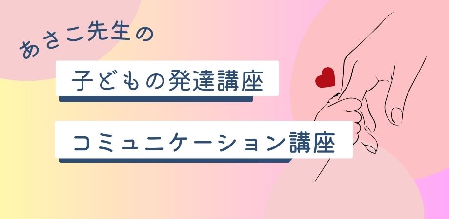 Read more about the article 発達＆コミュニケーション講座＠にじいろらぼ