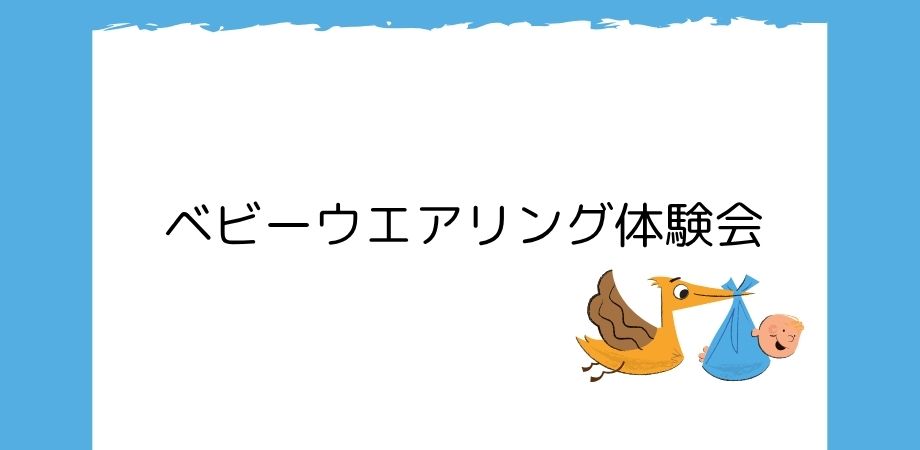Read more about the article ベビーウエアリング体験会